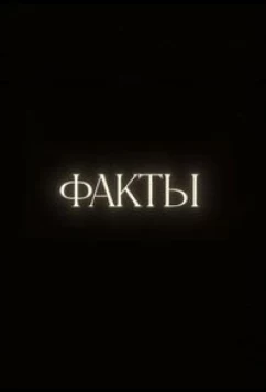 Факты (2023)