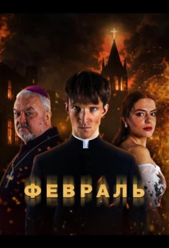 Февраль / Vasaris (2026)