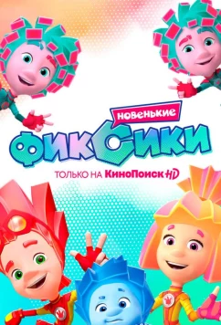 Фиксики. Новенькие (2020)