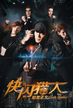 Флэш-хантеры: охотники за справедливостью / Flash hunters dark justice (2019)