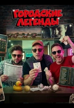 Городские легенды (2024)