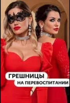 Гpeшницы нa пepeвocпитaнии (2023)