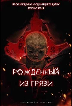 Грязевая кукла / Ni wa wa (2025)
