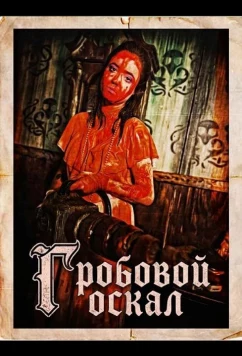 Гробовой оскал / Coffintooth (2024)