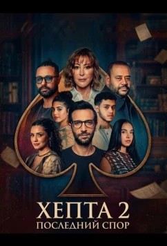 Хепта 2: Последний спор / Hepta 2: El-Monazara El-Akhirah (2025)