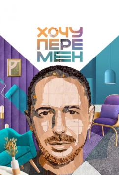 Хочу перемен (2023)