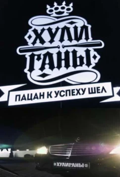 Хулиганы (2017)