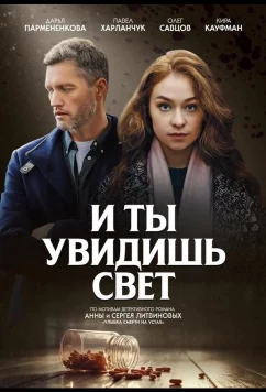 И ты увидишь свет (2024)