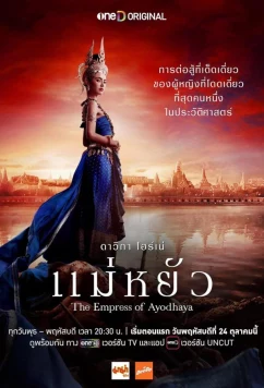 Императрица Айюттхаи (2024)
