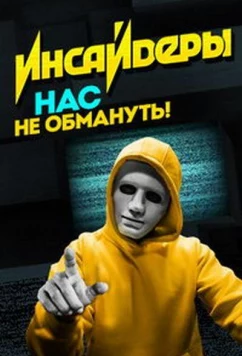 Инсайдеры (2018)