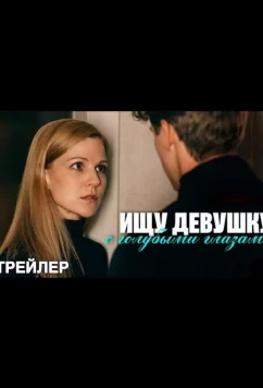 Ищу девушку с голубыми глазами (2025)