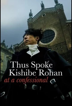 Исповедь Кишибе Рохану / Kishibe Rohan wa Ugokanai Zange-shitsu (2025)