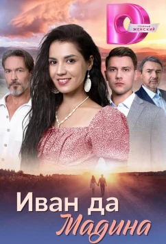 Иван да Мадина (2025)