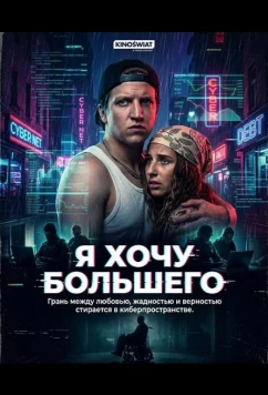 Я хочу большего / Chce wiecej (2026)