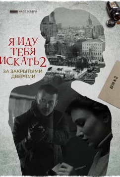 Я иду тебя искать. За закрытыми дверями (2021)
