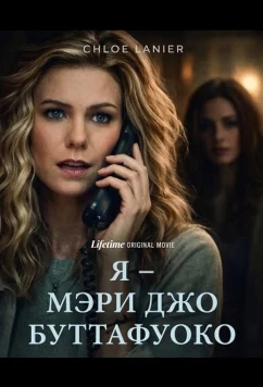 Я – Мэри Джо Буттафуоко (2026)