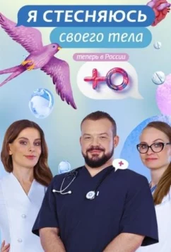 Я стесняюсь своего тела. Россия (2019)