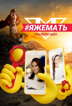 #ЯЖеМать (2019)