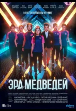 Эра медведей (2020)