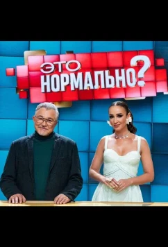 Это нормально? (2024)