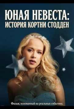 Юная невеста: История Кортни Стодден / I Was a Child Bride: The Courtney Stodden Story (2025)