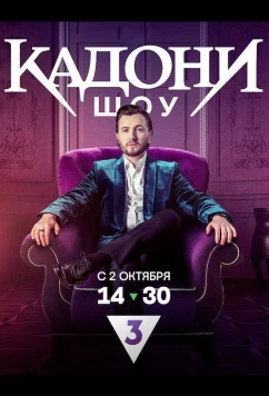 КАДОНИ шоу (2023)