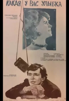 Какая у вас улыбка (1974)