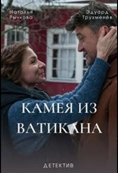 Камея из Ватикана (2022)