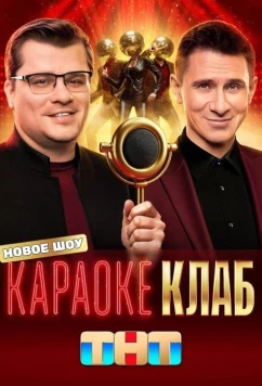 Караоке Клаб (2025)