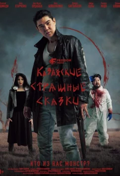 Казахские страшные сказки (2025)