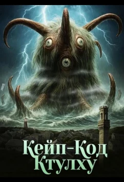 Кейп-Код Ктулху (2025)