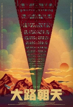 Китайский мост. Сделано с умом / The Connection (2018)