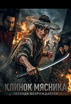 Клинок Мясника (2026)