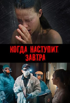 Когда наступит завтра (2020)