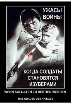 Когда солдаты становятся изуверами - ужасы войны / Wenn Soldaten zu Bestien werden – Das Grauen des Krieges (2011)