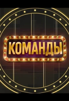 Команды (2025)