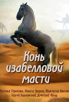 Конь изабелловой масти (2019)
