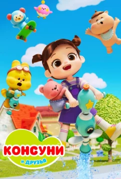Консуни и друзья / Kongsuni and Friends (2025)
