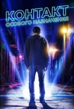 Контакт особого назначения / Alien-Ate (2025)