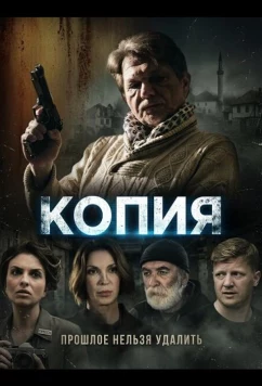 Копия / Back Up (2024)