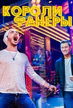 Короли фанеры (2017)
