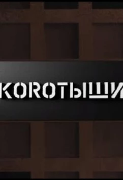 Коротыши (2023)