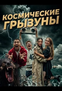 Космические грызуны / The Space Rodent (2024)