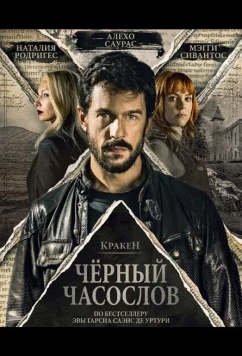 Кракен: Чёрный часослов / Kraken. El libro negro de las horas (2026)