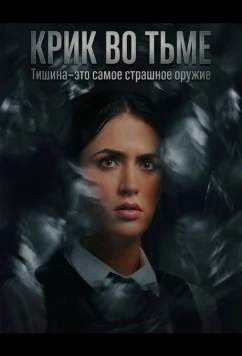 Крик во тьме / A Scream in the Dark (2026)