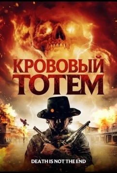 Кровавый тотем / Blood Totem (2026)