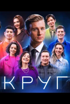 Круг (2025)