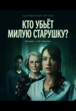 Кто убьёт милую старушку? (2026)