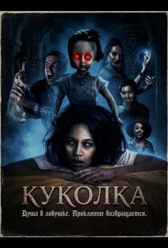 Куколка / Dollface: The Motion Picture (2026)