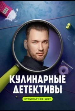 Кулинарные детективы (2023)